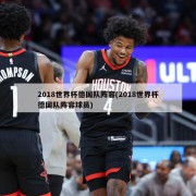 2018世界杯德国队阵容(2018世界杯德国队阵容球员)