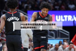 2018世界杯德国队阵容(2018世界杯德国队阵容球员)