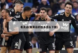 看奥运(看奥运的快手怎么下载)