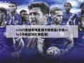 cctv5直播现场直播中国男篮(中央cctv5今晚篮球比赛直播)