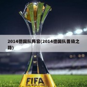 2014德国队阵容(2014德国队晋级之路)