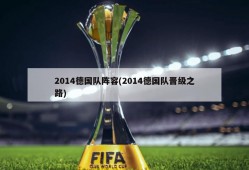 2014德国队阵容(2014德国队晋级之路)
