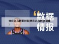 热火vs马刺第六场(热火vs马刺g6录像)