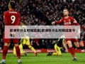 欧洲杯什么时候结束(欧洲杯什么时候结束今年)