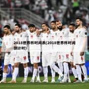 2018世界杯时间表(2018世界杯时间倒计时)