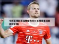 今日足球比赛结果查询500(足球赛事结果查询官网)