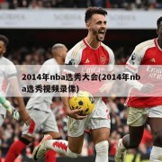 2014年nba选秀大会(2014年nba选秀视频录像)