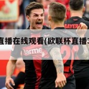 欧联杯直播在线观看(欧联杯直播360高清直播)