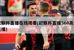 欧联杯直播在线观看(欧联杯直播360高清直播)