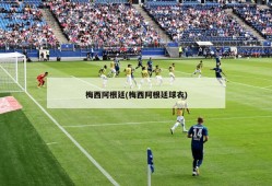梅西阿根廷(梅西阿根廷球衣)