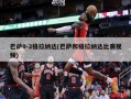 巴萨0-2格拉纳达(巴萨和格拉纳达比赛视频)