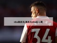 nba吴亦凡(吴亦凡nba名人赛)
