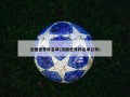 法国世界杯名单(法国世界杯名单公布)