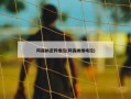 阿森纳逆转维拉(阿森纳维埃拉)