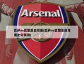 巴萨vs巴黎圣日耳曼(巴萨vs巴黎圣日耳曼比分预测)