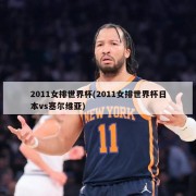 2011女排世界杯(2011女排世界杯日本vs塞尔维亚)