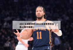 2011女排世界杯(2011女排世界杯日本vs塞尔维亚)