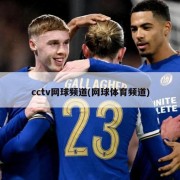 cctv网球频道(网球体育频道)