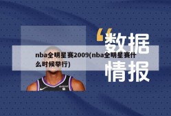 nba全明星赛2009(nba全明星赛什么时候举行)