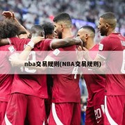 nba交易规则(NBA交易规则)