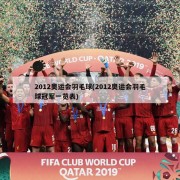 2012奥运会羽毛球(2012奥运会羽毛球冠军一览表)