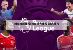 nba精彩图片(nba经典图片 励志图片)