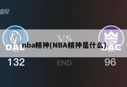 nba精神(NBA精神是什么)