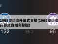2008奥运会开幕式直播(2008奥运会开幕式直播完整版)