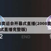 2008奥运会开幕式直播(2008奥运会开幕式直播完整版)