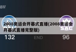2008奥运会开幕式直播(2008奥运会开幕式直播完整版)