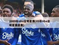 2009年nba全明星赛(09年nba全明星赛录像)