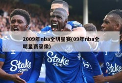2009年nba全明星赛(09年nba全明星赛录像)