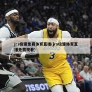 jrs极速免费体育直播(jrs极速体育直播免费观看)