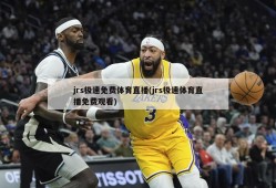 jrs极速免费体育直播(jrs极速体育直播免费观看)