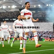 意甲赛程表(德甲赛程表)