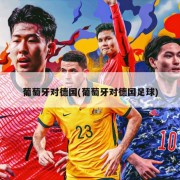 葡萄牙对德国(葡萄牙对德国足球)