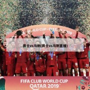 爵士vs马刺(爵士vs马刺直播)