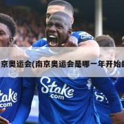 南京奥运会(南京奥运会是哪一年开始的)