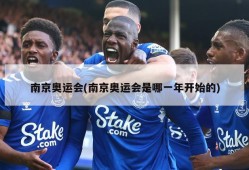 南京奥运会(南京奥运会是哪一年开始的)