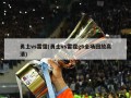勇士vs雷霆(勇士vs雷霆g6全场回放高清)