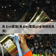 勇士vs雷霆(勇士vs雷霆g6全场回放高清)