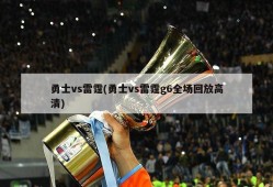 勇士vs雷霆(勇士vs雷霆g6全场回放高清)
