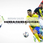 快船赛程表(快船赛程表2024年最新)