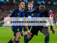 全运会橄榄球(全运会橄榄球比赛结果)