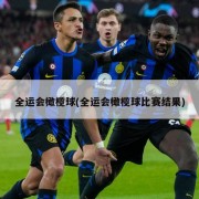 全运会橄榄球(全运会橄榄球比赛结果)