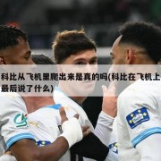 科比从飞机里爬出来是真的吗(科比在飞机上最后说了什么)