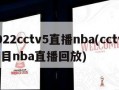 2022cctv5直播nba(cctv5节目nba直播回放)
