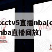 2022cctv5直播nba(cctv5节目nba直播回放)