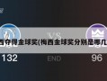 梅西夺得金球奖(梅西金球奖分别是哪几年)