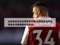 伦敦奥运会羽毛球男单决赛(伦敦奥运会羽毛球男单决赛视频中文解说)